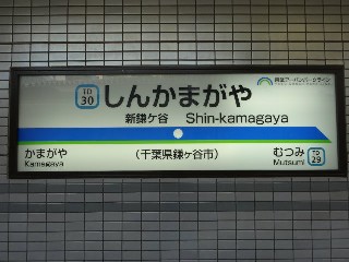 新鎌ヶ谷駅