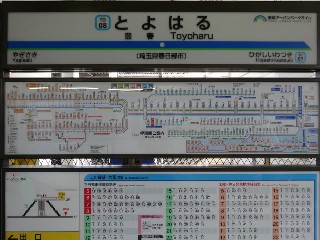 豊春駅