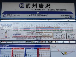 武州唐沢駅