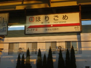 堀米駅