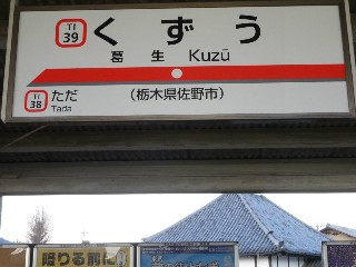 葛生駅
