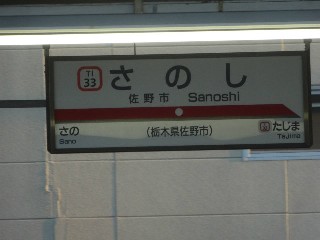 佐野市駅