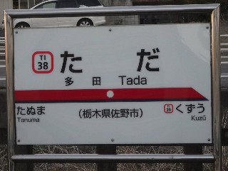 多田駅