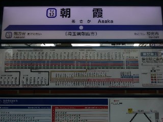 朝霞駅