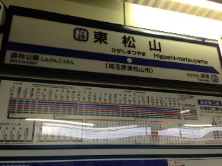 東松山駅