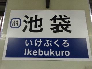 池袋駅