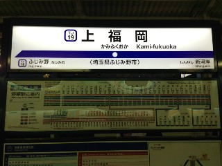 上福岡駅