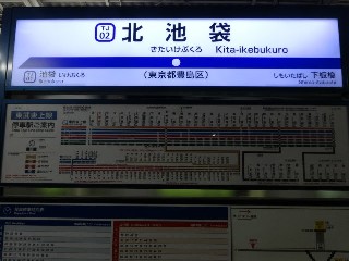 北池袋駅
