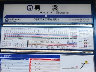 男衾駅