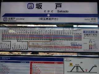 坂戸駅