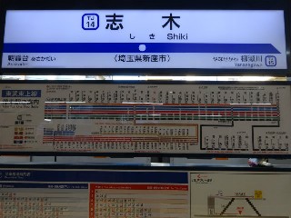 志木駅