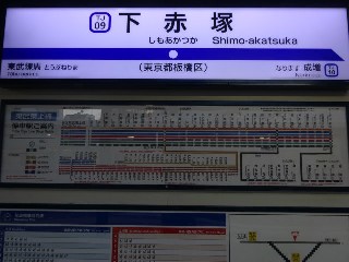 下赤塚駅