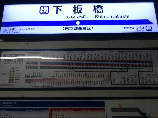 下板橋駅