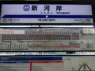 新河岸駅