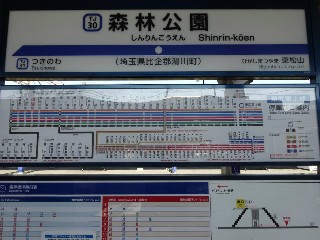 森林公園駅