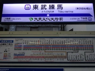 東武練馬駅