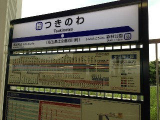 つきのわ駅