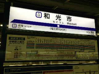 和光市駅