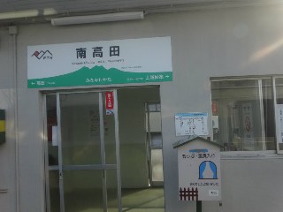 南高田駅