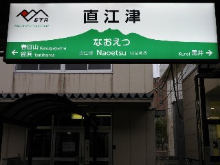 直江津駅