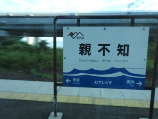 親不知駅