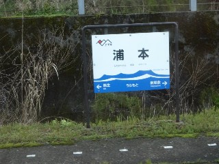 浦本駅