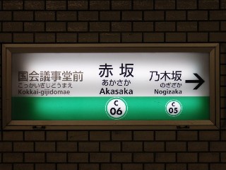 赤坂駅