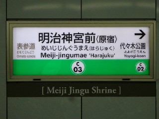 明治神宮前〈原宿〉駅