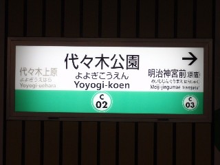 代々木公園駅