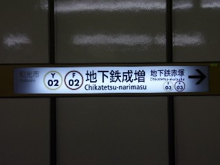 地下鉄成増駅