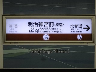 明治神宮前〈原宿〉駅