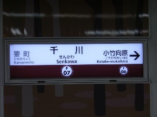 千川駅