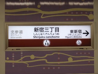 新宿三丁目駅