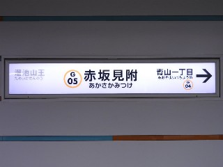 赤坂見附駅