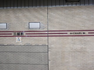 三越前駅