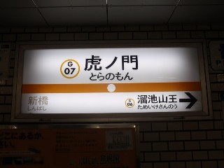 虎ノ門駅