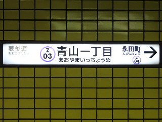 青山一丁目駅