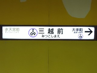 三越前駅