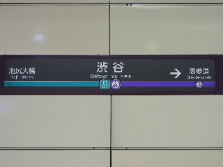 渋谷駅