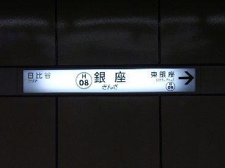 銀座駅