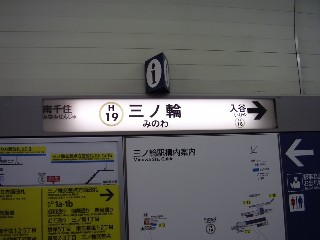 三ノ輪駅