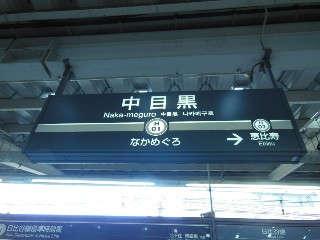 中目黒駅