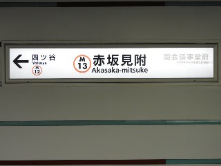 赤坂見附駅