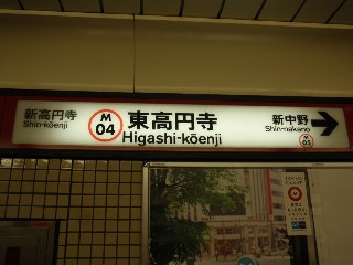 東高円寺駅