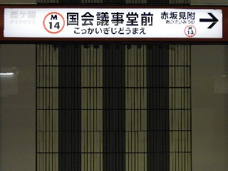 国会議事堂前駅