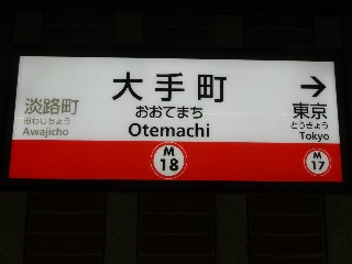 大手町駅
