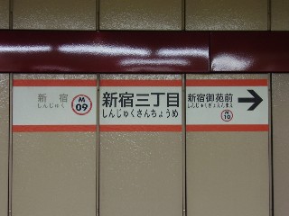 新宿三丁目駅