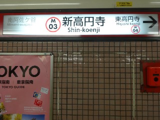 新高円寺駅