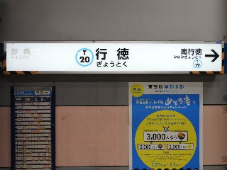 行徳駅