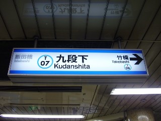 九段下駅